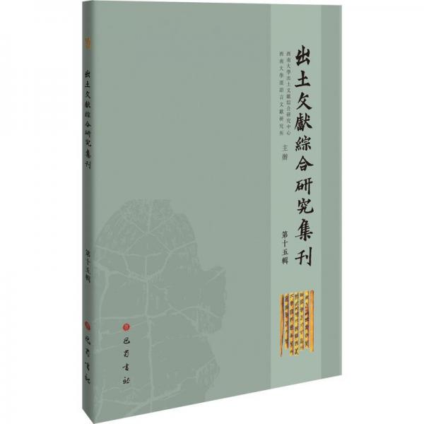 出土文献综合研究集刊（第十五辑）