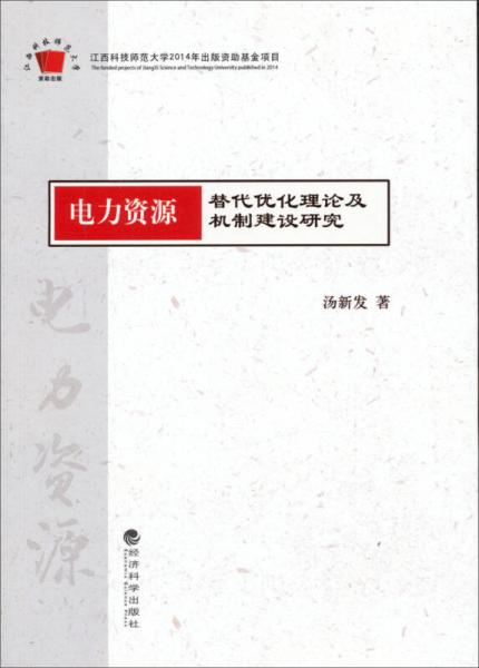 电力资源替代优化理论及机制建设研究