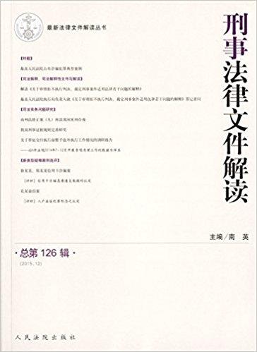 最新法律文件解读丛书：刑事法律文件解读（2015.12 总第126辑）