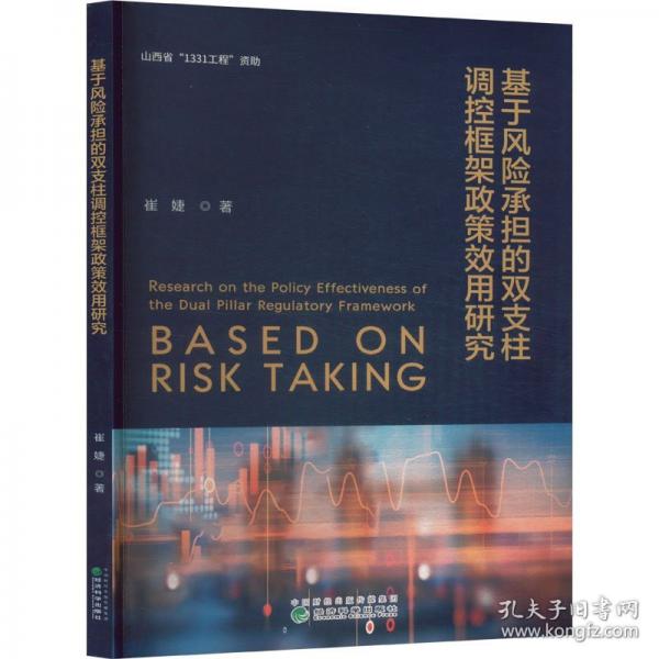 基于風險承擔的雙支柱調(diào)控框架政策效用研究