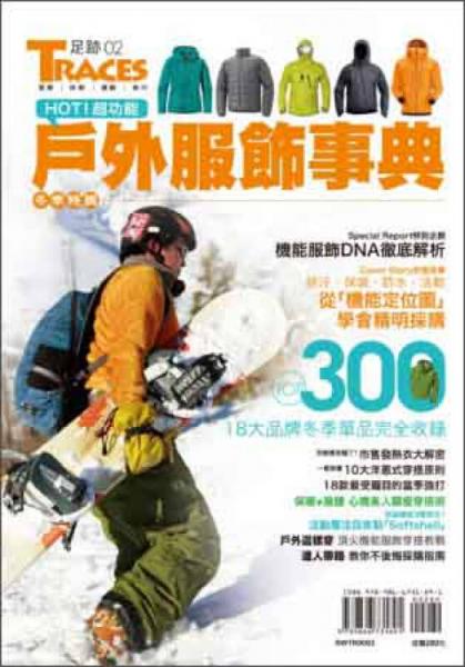 超功能！戶外服飾事典