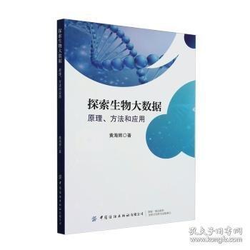 探索生物大數(shù)據(jù) 原理、方法和應(yīng)用