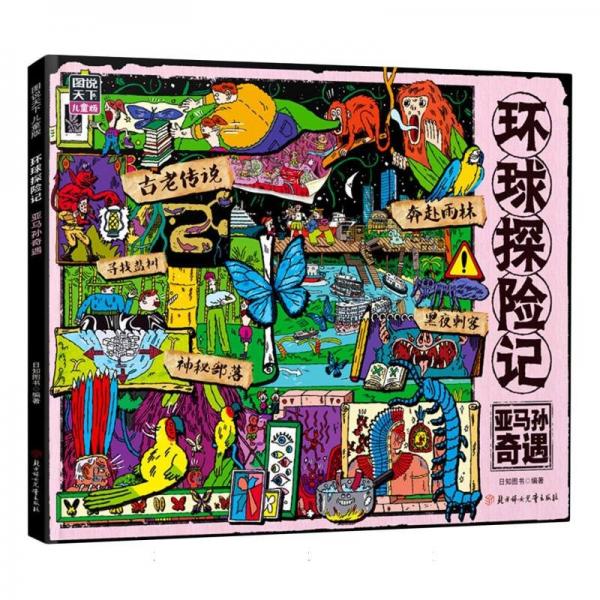 環(huán)球探險記(亞馬孫奇遇圖說天下兒童版)