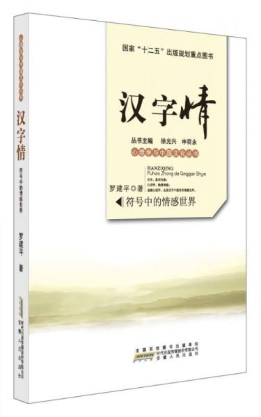漢字情：符號中的情感世界