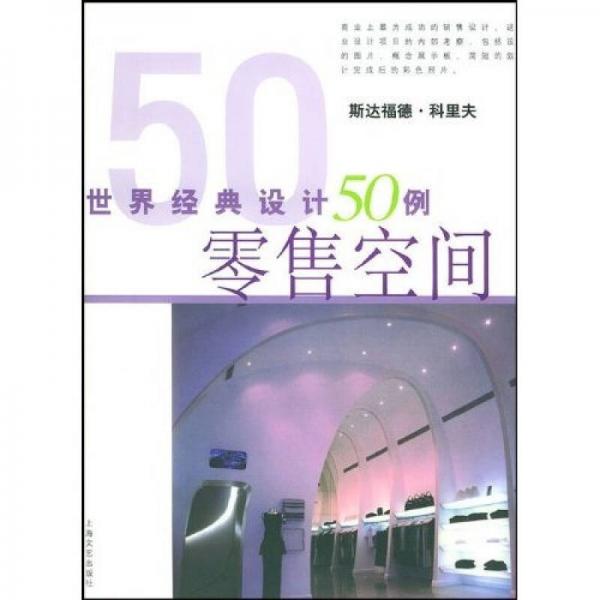 世界经典设计50例：零售空间