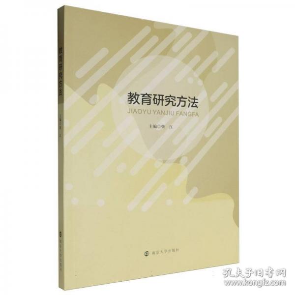 教育研究方法