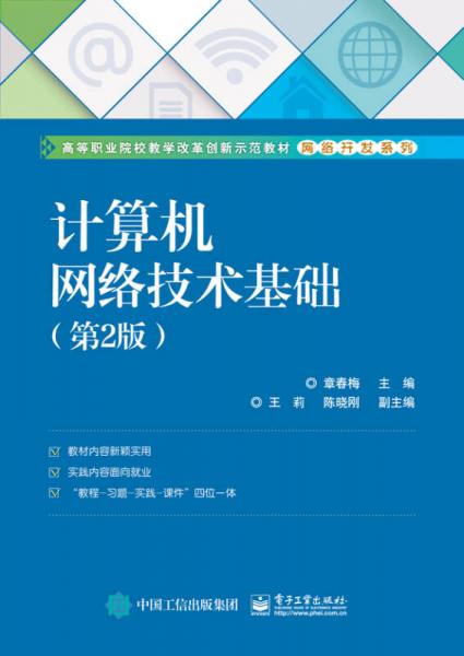 計算機網(wǎng)絡(luò)技術(shù)基礎(chǔ)（第2版）