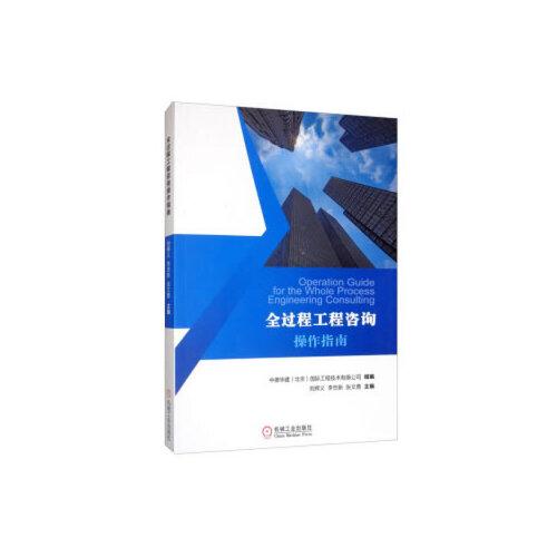 全過程工程咨詢操作指南