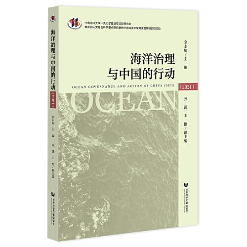 海洋治理與中國的行動（2021）