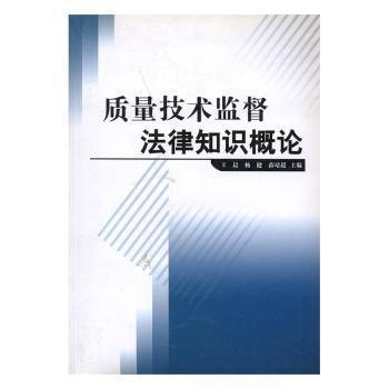 质量技术监督法律知识概论