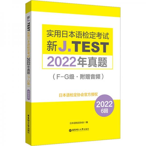 新J.TEST實(shí)用日本語(yǔ)檢定考試2022年真題(F-G級(jí))