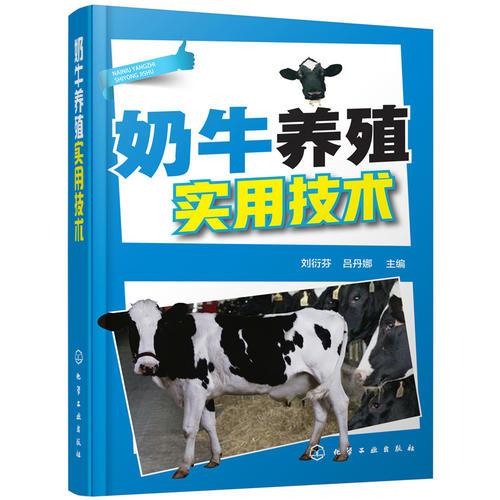 奶牛养殖实用技术
