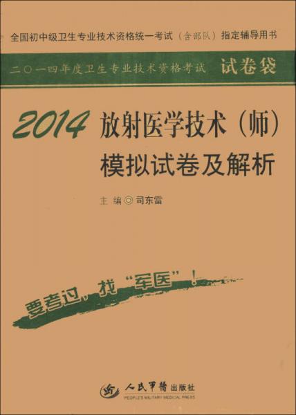 全國初中級衛(wèi)生專業(yè)技術資格統(tǒng)一考試（含部隊）指定輔導用書：2014放射醫(yī)學技術（師）模擬試卷及解析