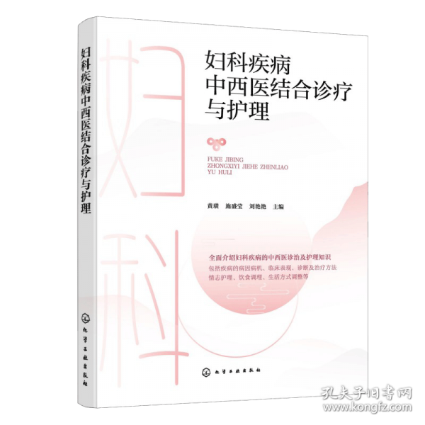 妇科疾病中西医结合诊疗与护理