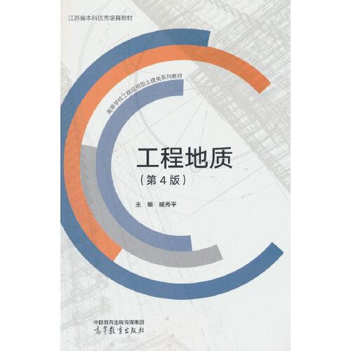 工程地質(zhì)（第4版）