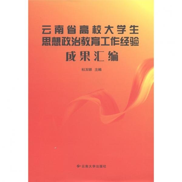 云南省高校大學(xué)生思想政治教育工作經(jīng)驗(yàn)成果匯編