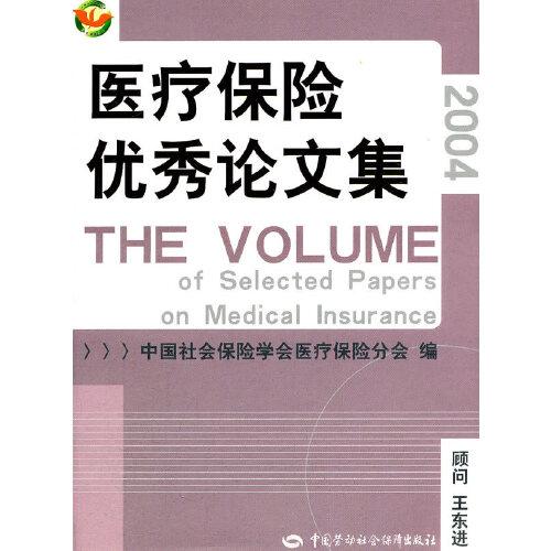 醫(yī)療保險(xiǎn)優(yōu)秀論文集:2004