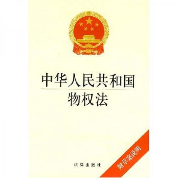 中華人民共和國物權(quán)法