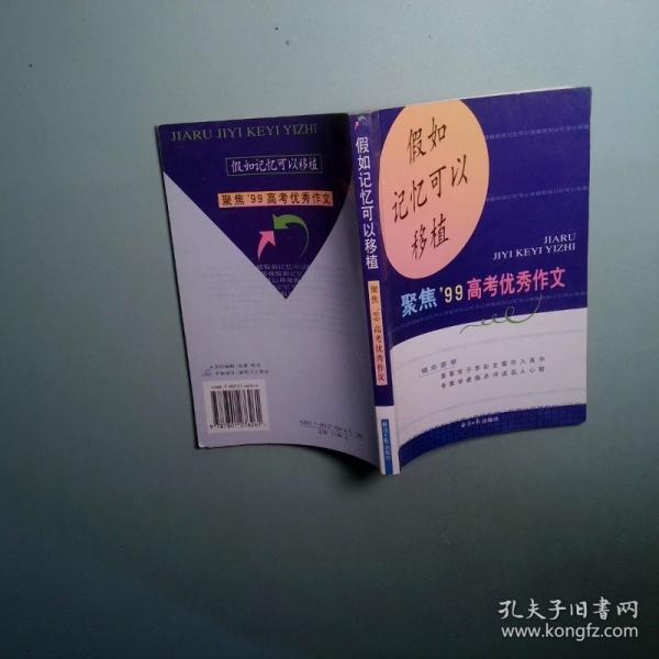 假如記憶可以移植:聚焦99高考優(yōu)秀作文