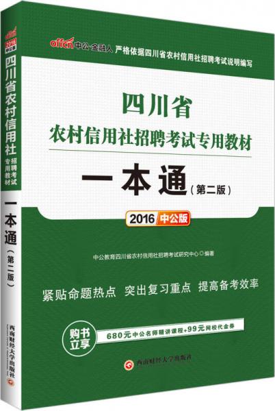 中公版·2016四川省农村信用社招聘考试专用教材：一本通