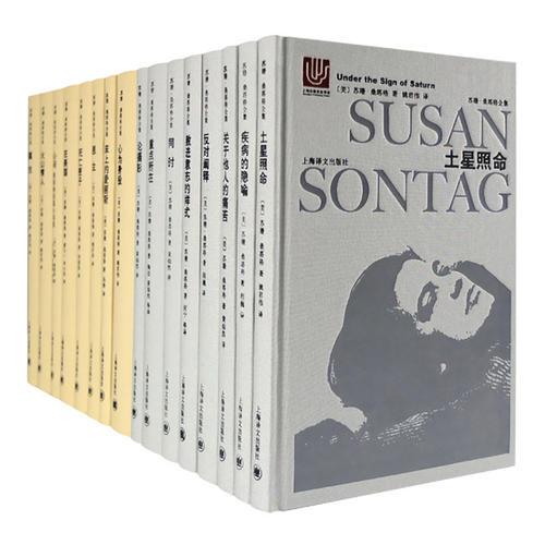 《蘇珊·桑塔格全集》（全布面精裝）（全16卷）