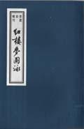 红楼梦图詠(共2册) (平装)