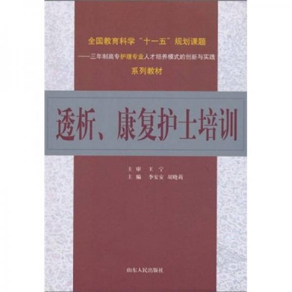 透析、康复护士培训