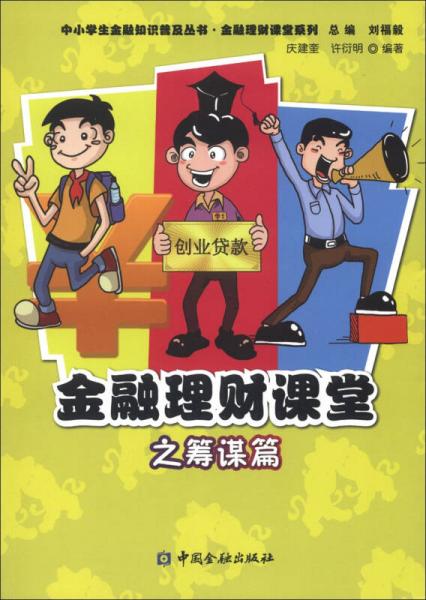 中小学生金融知识普及丛书·金融理财课堂系列：金融理财课堂之筹谋篇