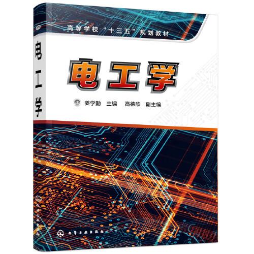 電工學(xué)（姜學(xué)勤）