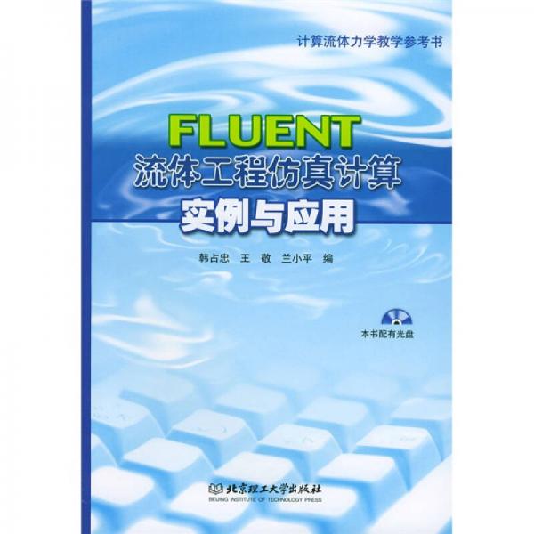 FLUENT：流体工程仿真计算实例与应用