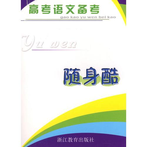 高考語文備考——隨身酷