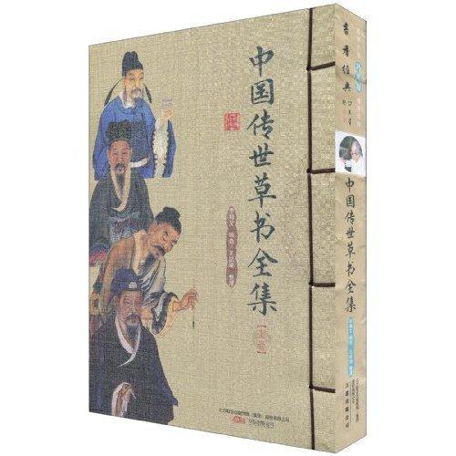 中國傳世草書全集