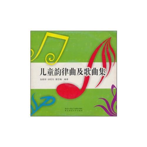 兒童韻律曲及歌曲集