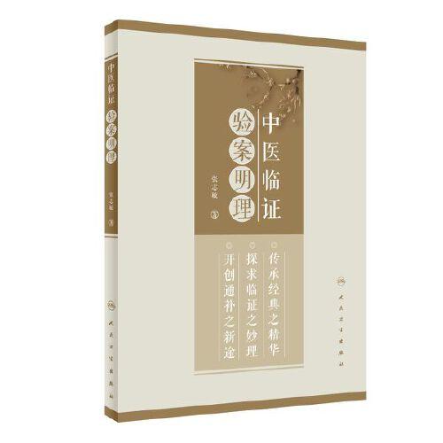 中醫(yī)臨證驗案明理