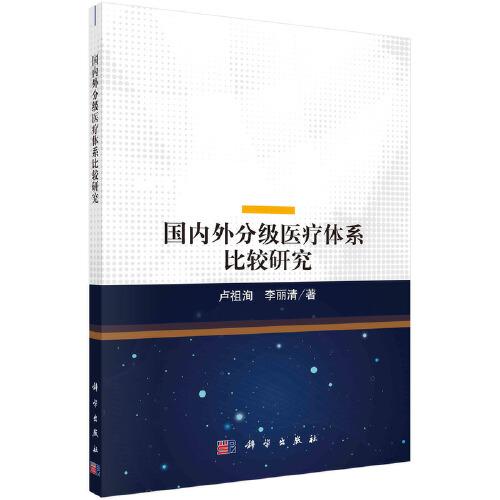 國(guó)內(nèi)外分級(jí)醫(yī)療體系比較研究