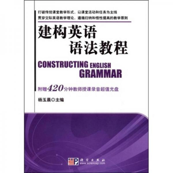 建構(gòu)英語語法教程