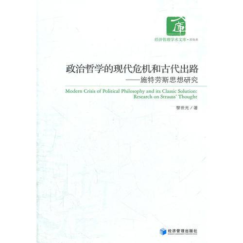 政治哲學(xué)的現(xiàn)代危機(jī)和古代出路