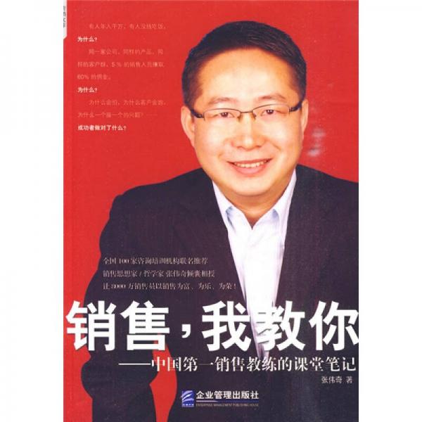 銷售，我教你：中國(guó)第一銷售教練的課堂筆記