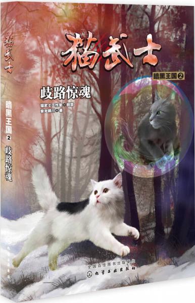 貓武士·暗黑王國2·歧路驚魂