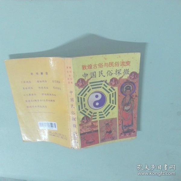 敦煌古俗与民俗流变:中国民俗探微