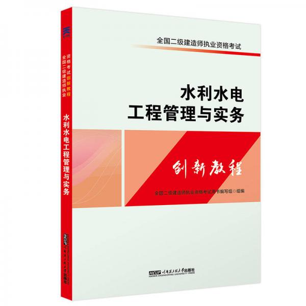 全国二级建造师执业资格考试二建教材2018创新教程:水利水电工程管理与实务