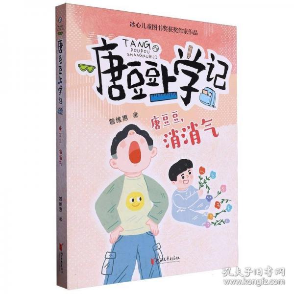 唐豆豆，消消气