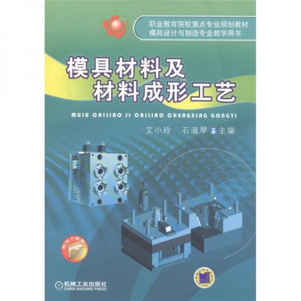 模具材料及材料成形工藝