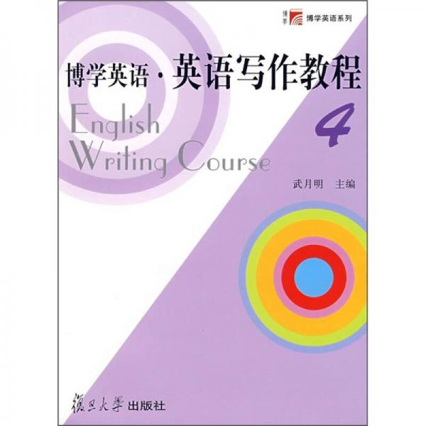 博學英語：英語寫作教程4