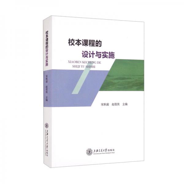 校本課程的設(shè)計與實(shí)施