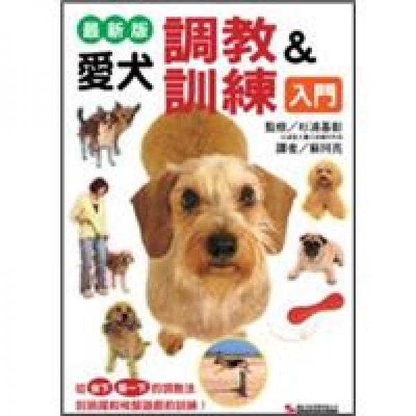 爱犬调教＆训练入门