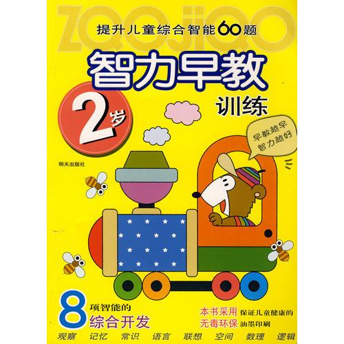 提升兒童綜合智能60題智力早教訓(xùn)練：2歲