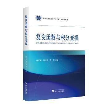復(fù)變函數(shù)與積分變換(浙江省普通高校十三五新形態(tài)教材)