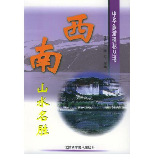 西南山水名胜——中华旅游探秘丛书