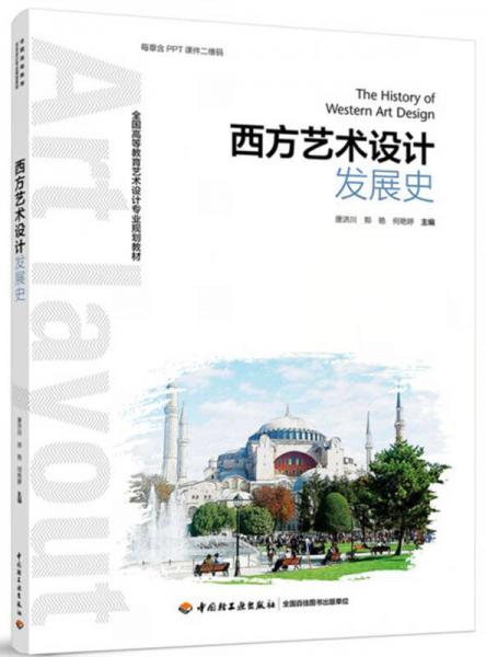 西方藝術(shù)設(shè)計(jì)發(fā)展史（全國(guó)高等教育藝術(shù)設(shè)計(jì)專業(yè)規(guī)劃教材）